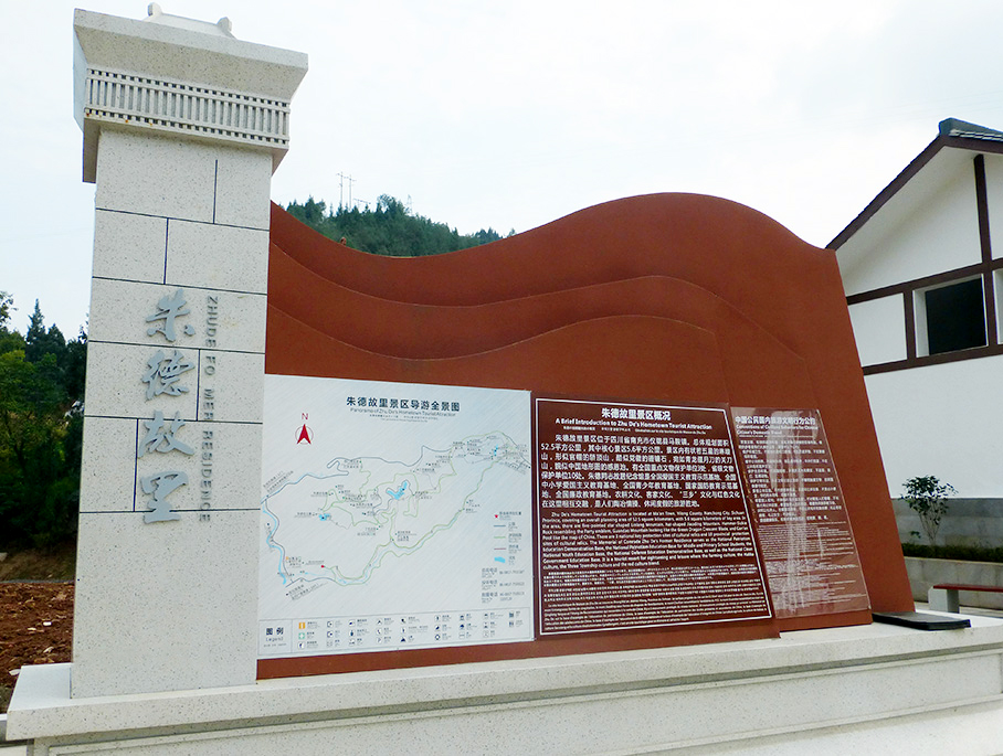 乡村旅游服务设施解说标识牌--朱德故里 乡村旅游服务设施解说标识牌--朱德故里