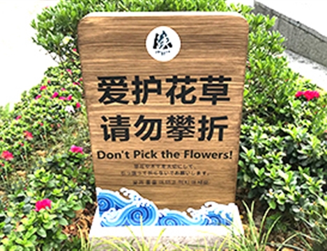 神龙峡温馨提示牌