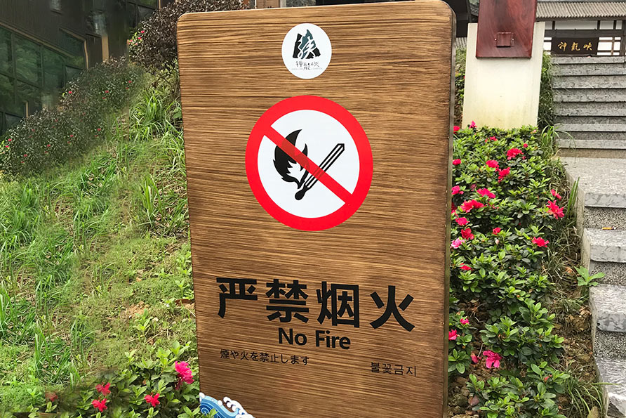 神龙峡温馨提示牌