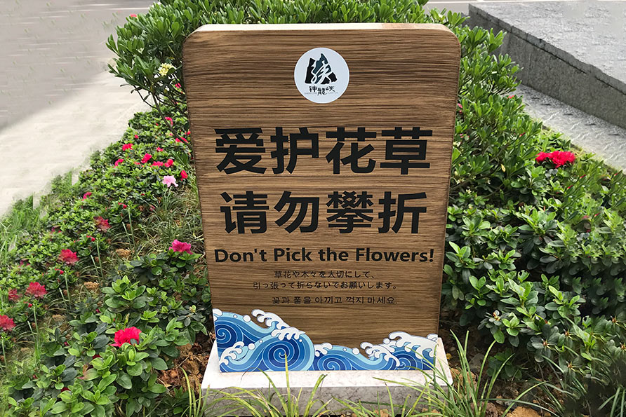 神龙峡特色温馨提示牌