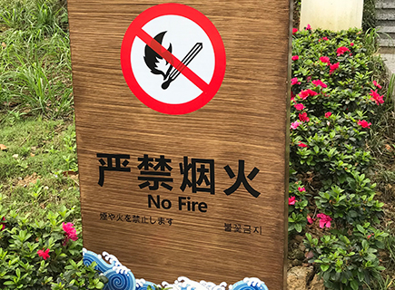 神龙峡定制温馨提示牌