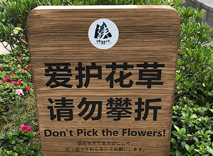 神龙峡特色定制温馨提示牌