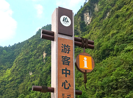 神龙峡温馨提示牌