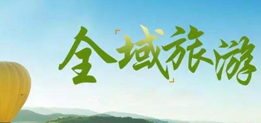 从景区建设和人的因素着力，营造良好全域旅游环境