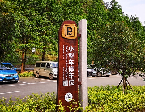 神龙峡停车标识牌