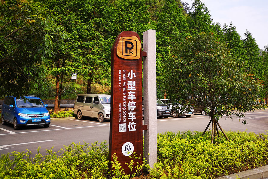 神龙峡停车标识牌