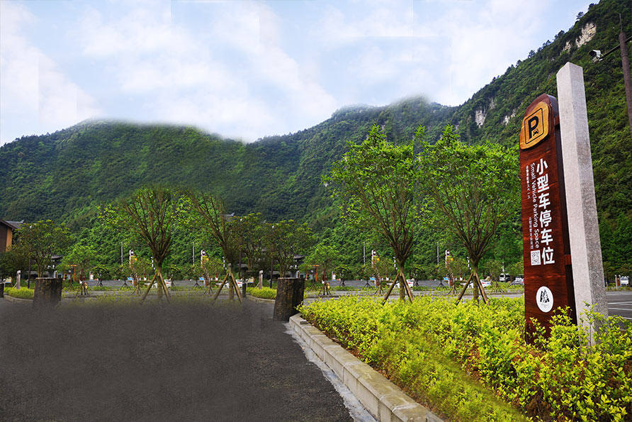 神龙峡特色停车标识牌