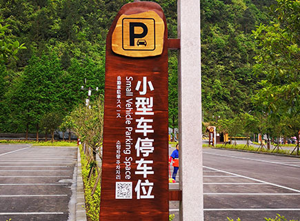 神龙峡定制停车标识牌