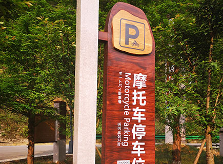 神龙峡停车标识牌