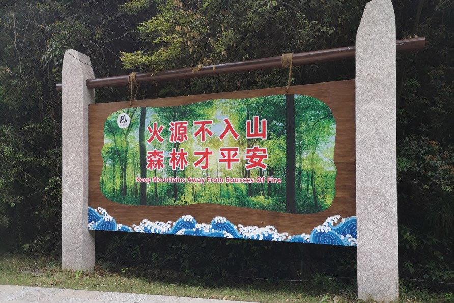 神龙峡防火标示牌