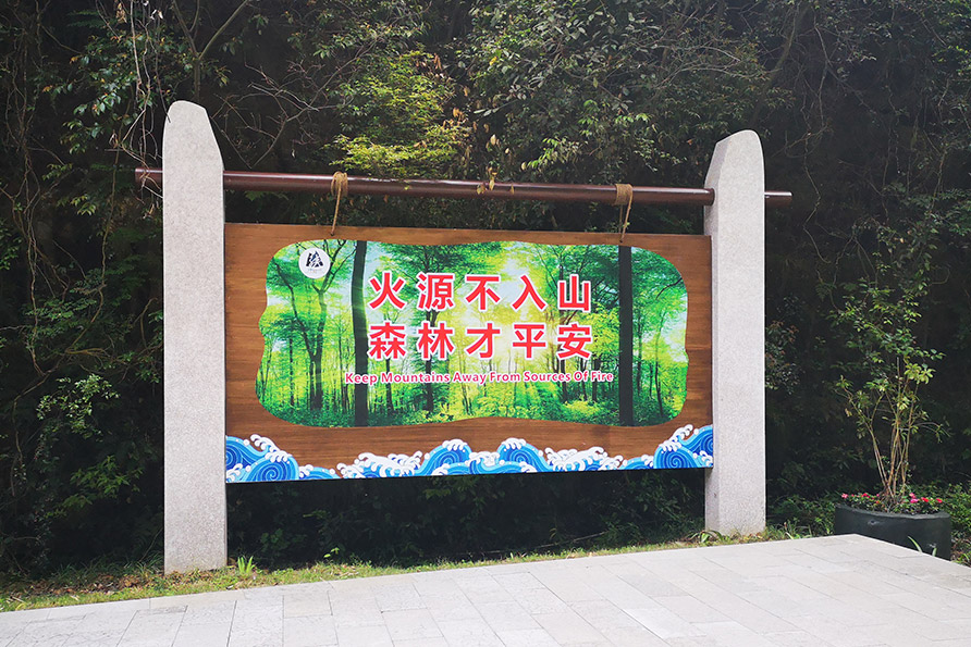 神龙峡特色防火标示牌