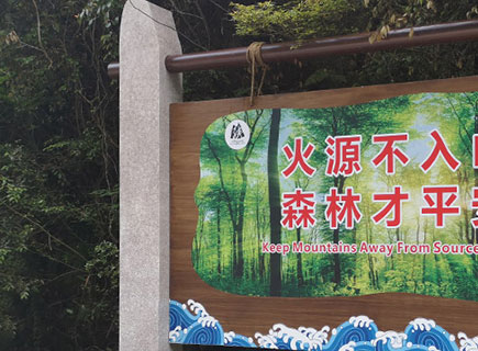 神龙峡防火标示牌