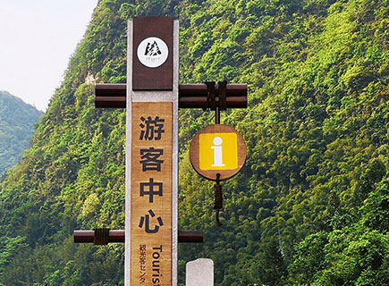 神龙峡特色游客中心标识牌