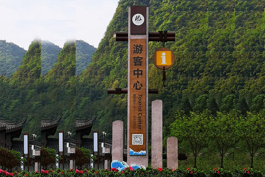 神龙峡游客中心标识牌