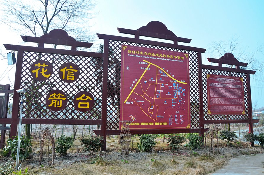 箭台村生态农业园景区平面图标识标牌