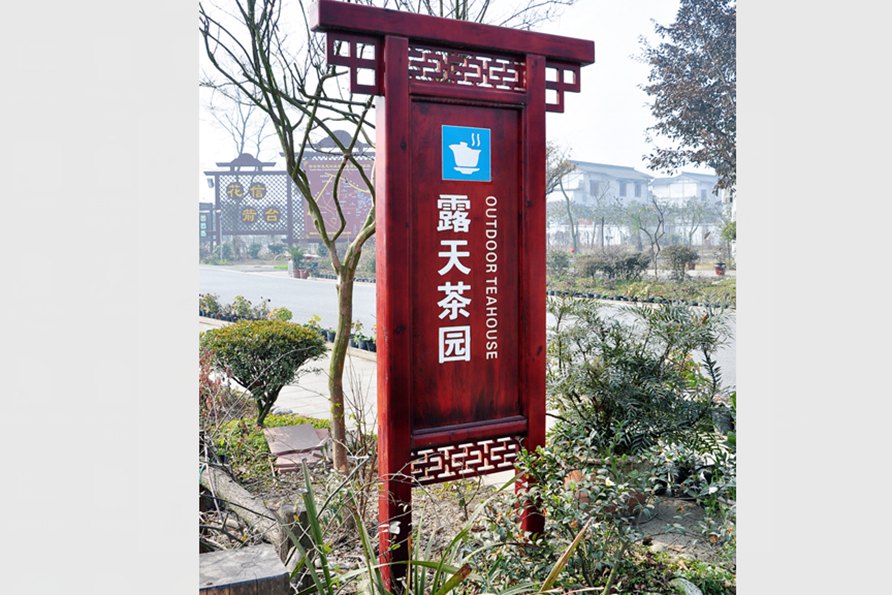 露天茶园标识标牌