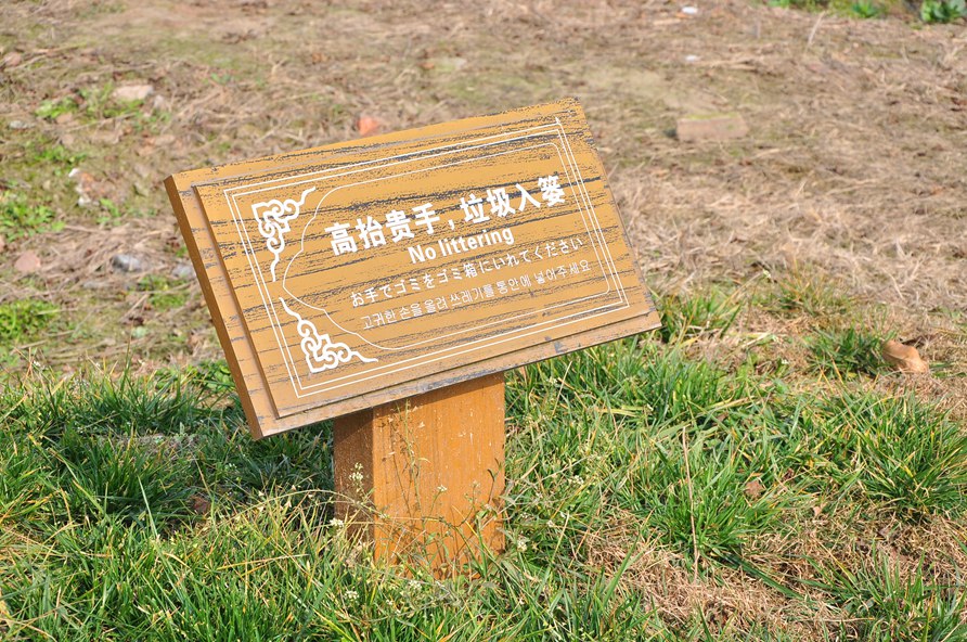 草坪温馨提示牌