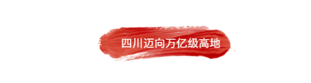 四川迈向万亿级高地