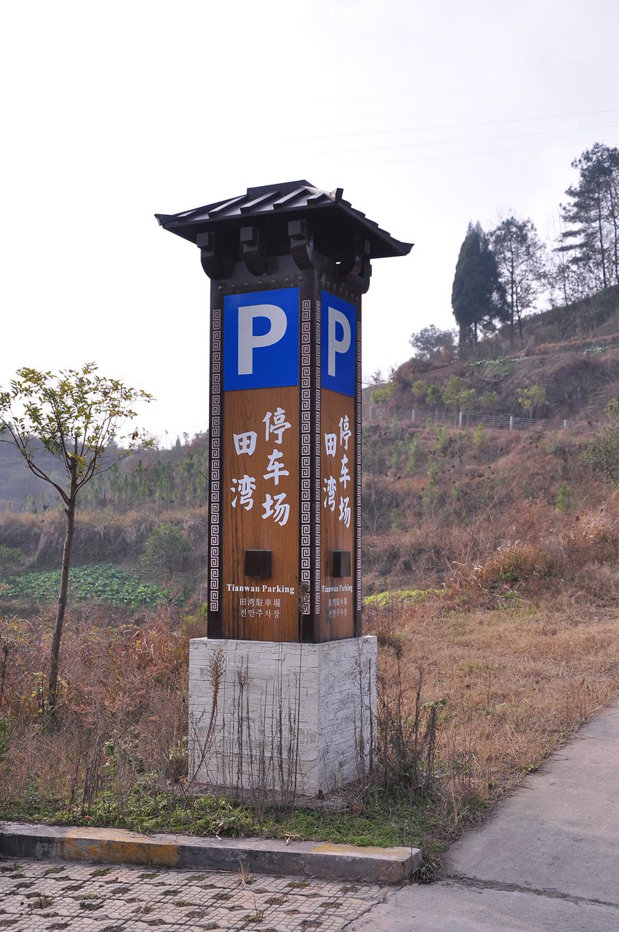 停车场标识牌