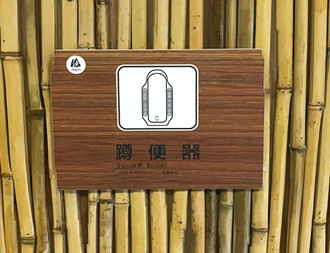 神龙峡厂家定制卫生间标识牌