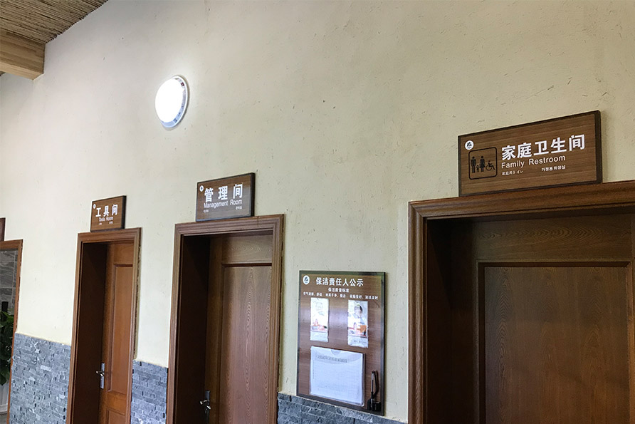 神龙峡定制卫生间标识牌