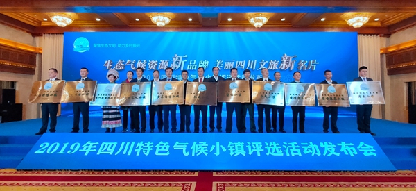 2019四川特色气候小镇发布会在成都举办 