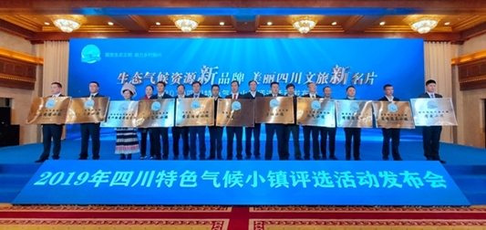 2019四川特色气候小镇发布会在成都举办