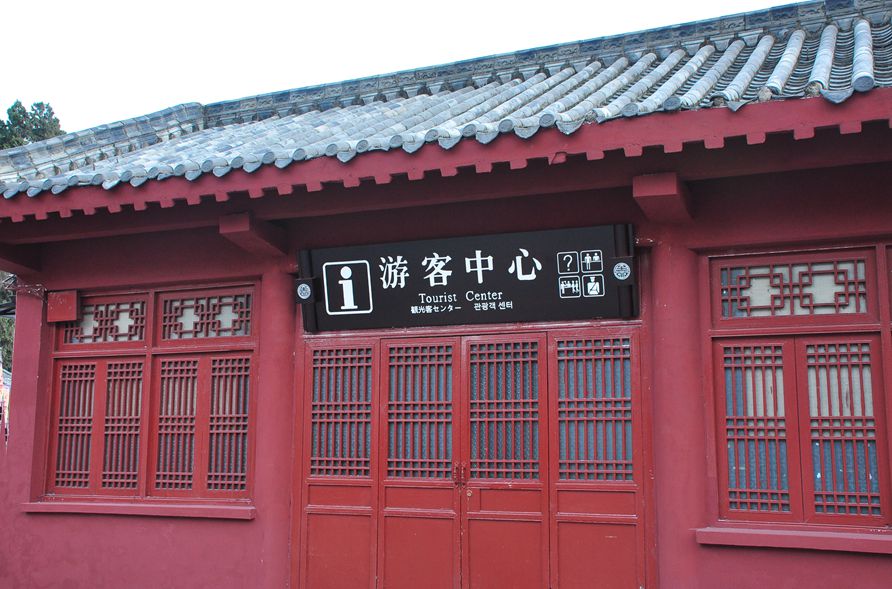 游客中心1