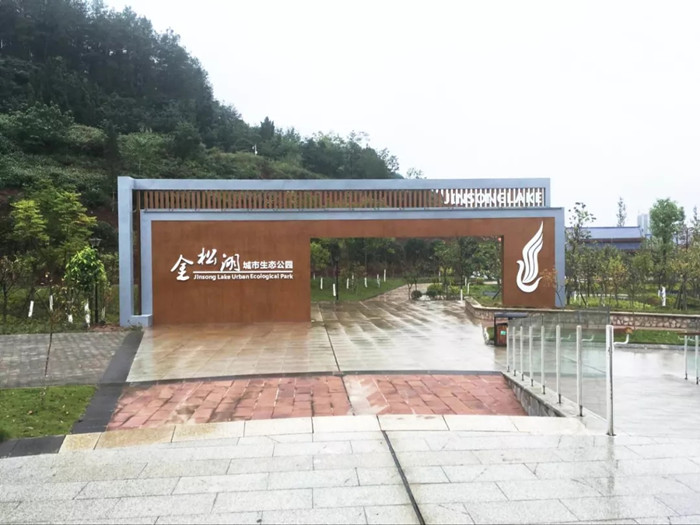 城市生态公园 城市生态公园