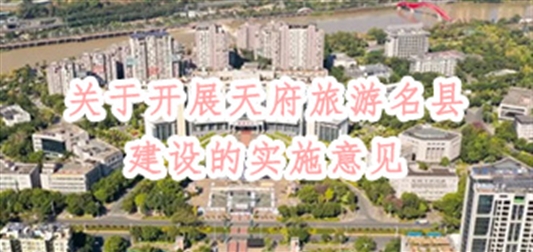 《关于开展天府旅游名县建设的实施意见》