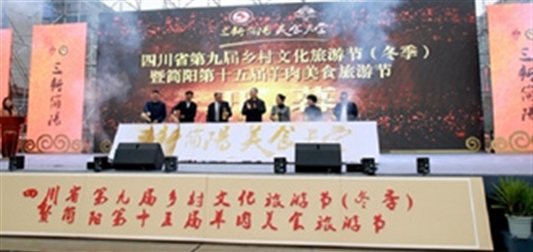 四川省第九届乡村文化旅游节（冬季）19日在简阳开幕