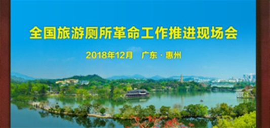 四川旅游厕所建设案例成为全国样本 获文化和旅游部赞扬