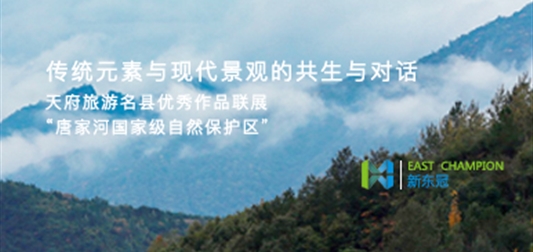 天府旅游名县建设，青川唐家河国家级自然保护区文化景观提升打造成功落地