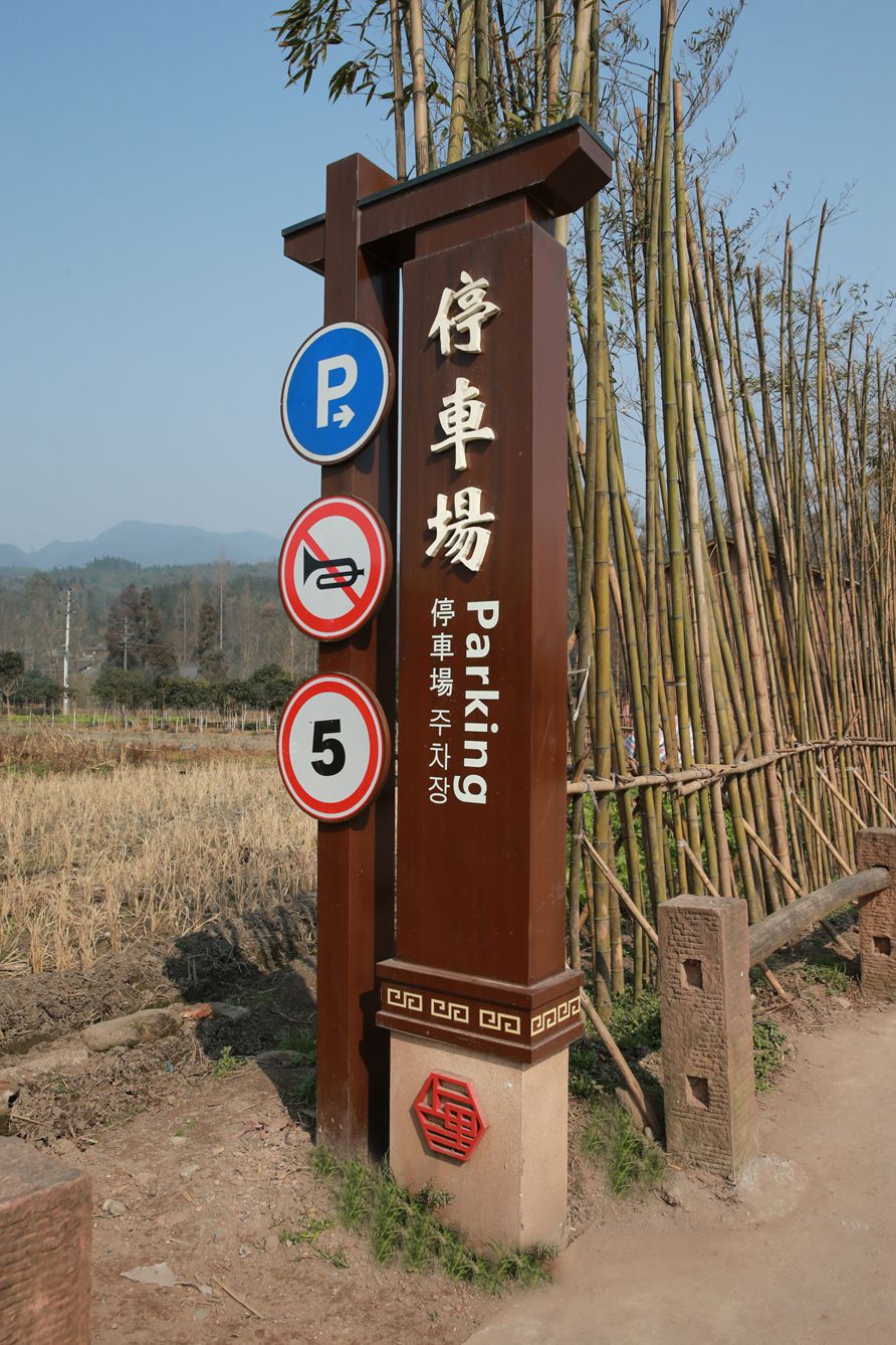 特色古镇景区定制停车场标识标牌