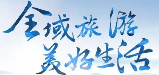 文化和旅游部正式公示：首批国家全域旅游示范区名单