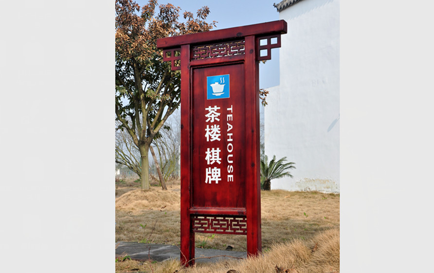 古镇导视设计标识牌 古镇导视设计标识牌