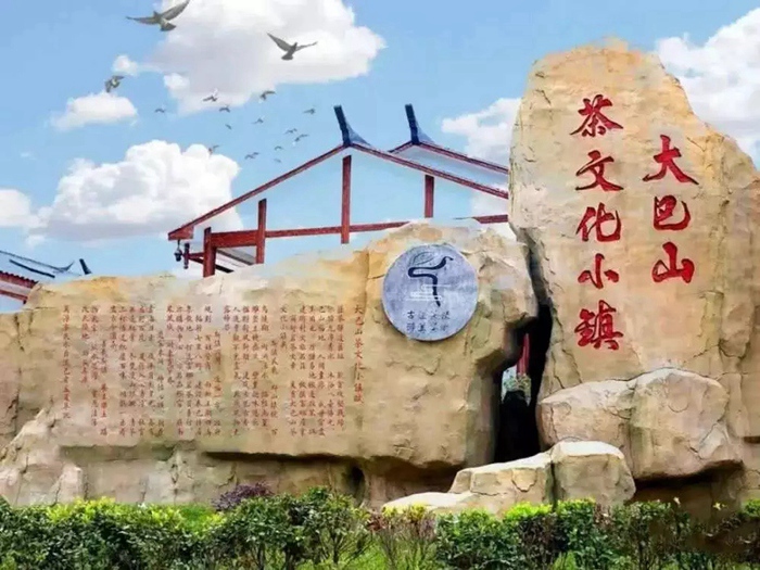 大巴山茶文化小镇